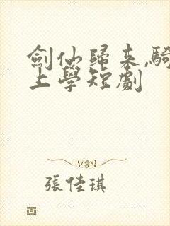 剑仙归来,骑驴上学短剧