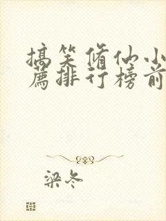 搞笑修仙小说推荐排行榜前十名