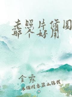 老照片修图软件哪个好用