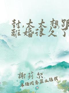 封,太太想跟你离婚很久了txt下载