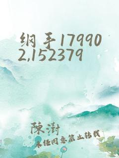 纲手179902,152379