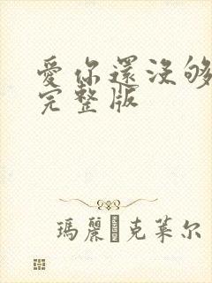 爱你还没够原唱完整版