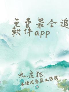 免费最全追剧的软件app