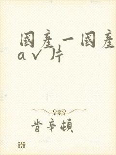 国产一国产一级a√片