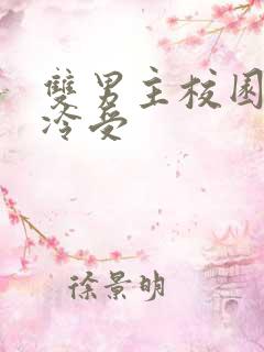 双男主校园文清冷受