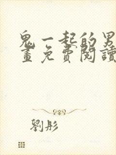 鬼一起的男人漫画免费阅读第8话