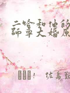 二哈和他的白猫师尊大婚原文