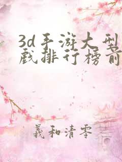 3d手游大型游戏排行榜前十名