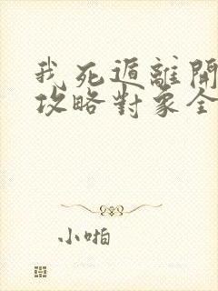 我死遁离开后,攻略对象全疯了小说