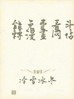 能免费看斗罗玉转漫画网站