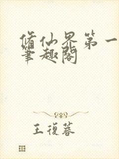 修仙界第一混乱笔趣阁