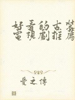 好看的古装爱情电视剧推荐