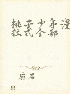 桃子少年漫画下拉式全部