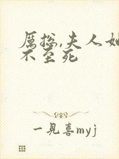 厉总,夫人她罪不至死