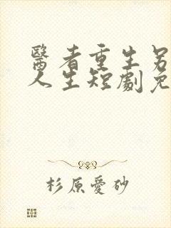 医者重生另一种人生短剧免费观看全