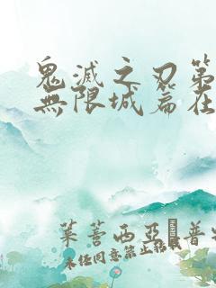 鬼灭之刃第4季无限城篇在线观看