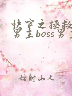 快穿之拯救黑化男主boss男主