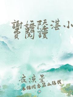 谢妩陆湛小说免费阅读