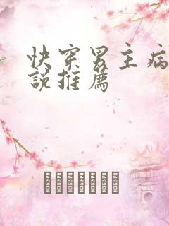 快穿男主病娇小说推荐