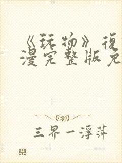 《玩物》复仇韩漫完整版免费观看