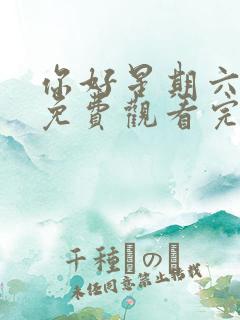 你好星期六综艺免费观看完整版高清