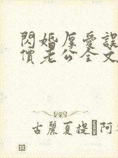 闪婚厚爱误嫁天价老公全文免费阅读海彤