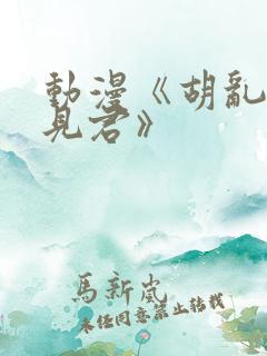 动漫《胡乱的深见君》