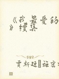 《我最爱的家人》续集