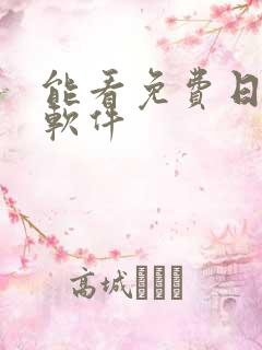 能看免费日漫的软件