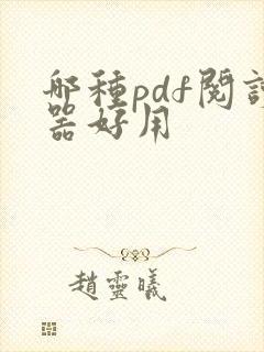 哪种pdf阅读器好用