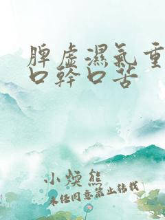 脾虚湿气重引起口干口苦