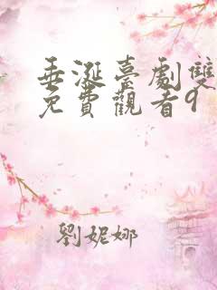 垂涎台剧双男主免费观看9