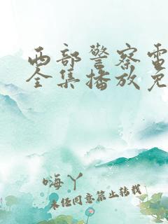 西部警察电视剧全集播放免费观看