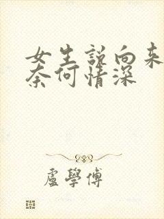 女生说向来缘浅奈何情深