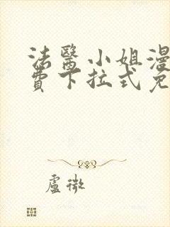 法医小姐漫画免费下拉式免费阅读