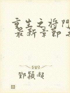 重生之将门毒后 最新章节 无弹窗