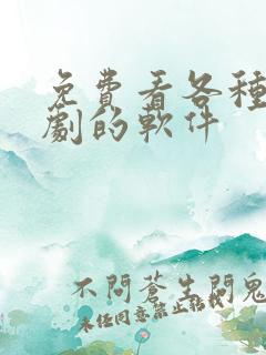 免费看各种影视剧的软件