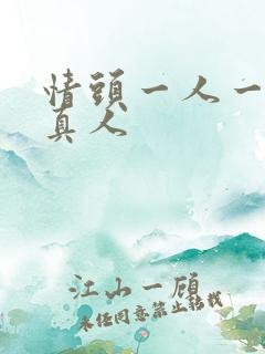 情头一人一张 真人