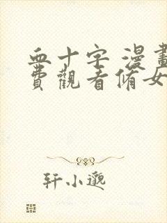 血十字 漫画免费观看修女