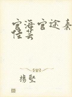 官海官途秦峰胡佳芸