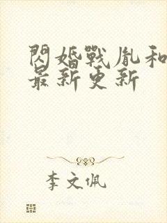 闪婚战胤和海彤最新更新