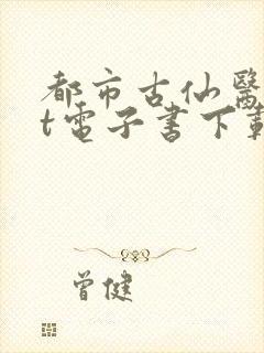 都市古仙医txt电子书下载