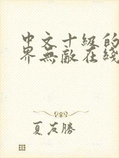 中文十级的我异界无敌在线阅读全文