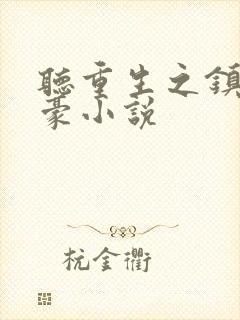 听重生之镇国神豪小说