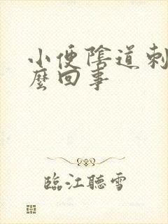 小便阴道刺疼怎么回事