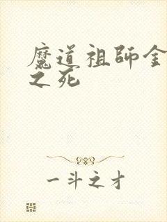 魔道祖师金光善之死