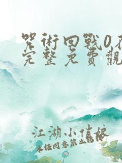 咒术回战0在线完整免费观看