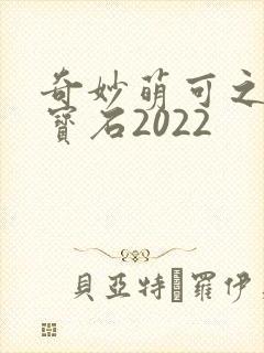 奇妙萌可之闪亮宝石2022