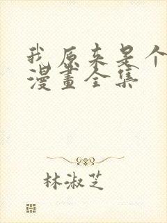 我原来是个病娇漫画全集