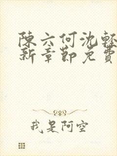 陈六何沈轻舞最新章节免费阅读笔趣阁